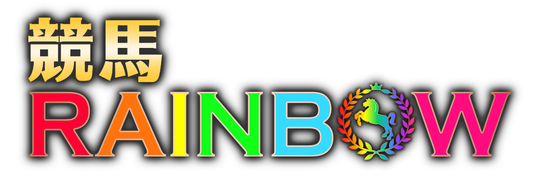 競馬RAINBOW