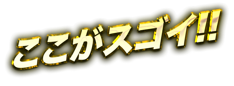 ここがスゴイ！！