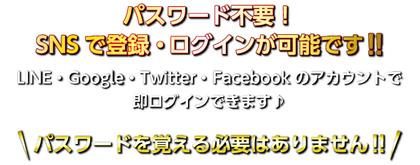 パスワード不要！SNSで登録・ログインが可能です！！